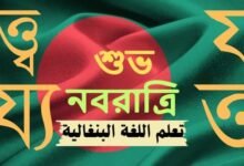 تعلم اللغة البنغالية بسهولة جدا