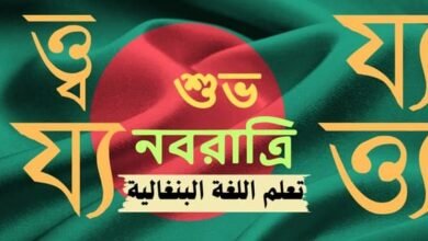 تعلم اللغة البنغالية بسهولة جدا