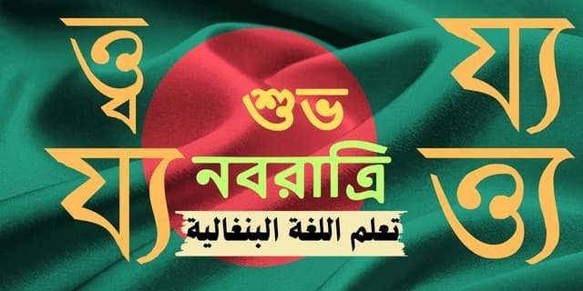 تعلم اللغة البنغالية بسهولة جدا