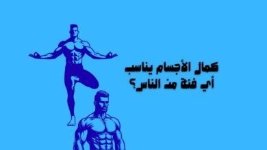 كمال الأجسام يناسب أي فئة من الناس؟