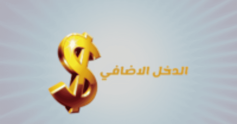 هل تفكر في دخل إضافي؟ إليك المعلومات
