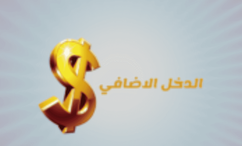 هل تفكر في دخل إضافي؟ إليك المعلومات