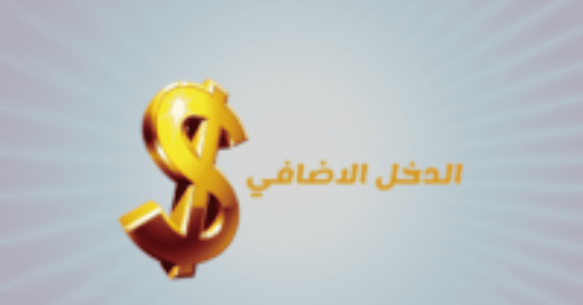 هل تفكر في دخل إضافي؟ إليك المعلومات