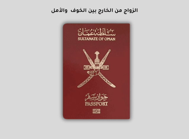 الزواج من الخارج بين الخوف والأمل