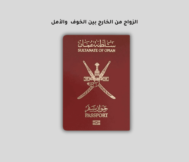 الزواج من الخارج بين الخوف والأمل