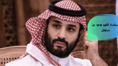 سياسة الأمير محمد بن سلمان