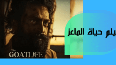فيلم حياة الماعز يحكي عن معاناة العمالة