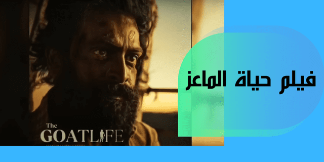 فيلم حياة الماعز يحكي عن معاناة العمالة
