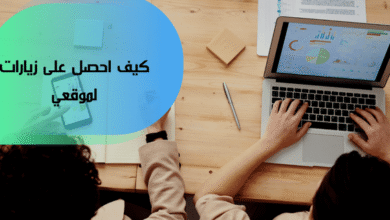 كيف أحصل على زيارات لموقعي