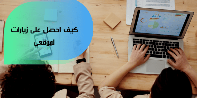 كيف أحصل على زيارات لموقعي