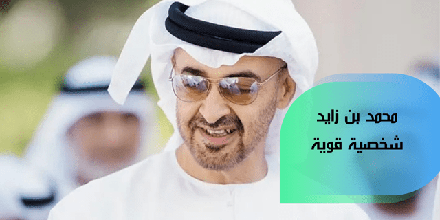 محمد بن زايد شخصية قوية