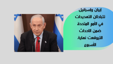 إيران وإسرائيل تتبادلان التهديدات في الأمم المتحدة ضمن الاحداث التي وقعت نهاية الأسبوع