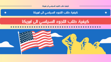 كيفية طلب اللجوء السياسي الى امريكا