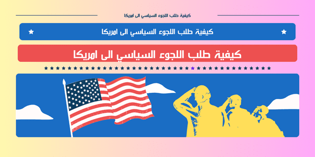 كيفية طلب اللجوء السياسي الى امريكا