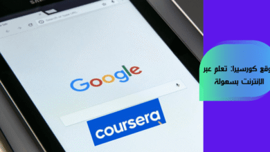 موقع كورسيرا: تعلم عبر الإنترنت بسهولة