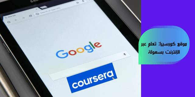 موقع كورسيرا: تعلم عبر الإنترنت بسهولة