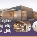 خطوات بسيطة لبناء منزل أحلامك بأقل تكلفة