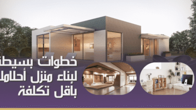 خطوات بسيطة لبناء منزل أحلامك بأقل تكلفة