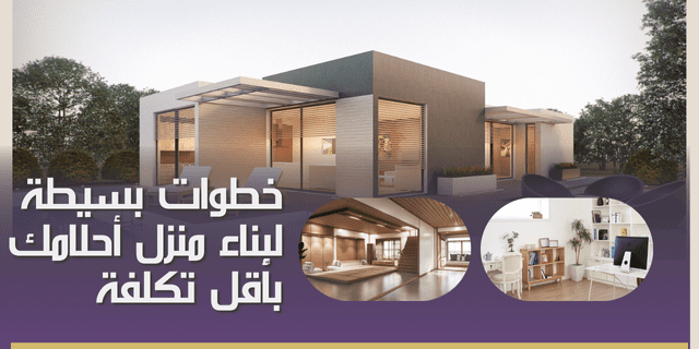 خطوات بسيطة لبناء منزل أحلامك بأقل تكلفة