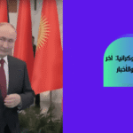 حرب روسيا وأوكرانيا: آخر التطورات والأخبار