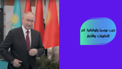 حرب روسيا وأوكرانيا: آخر التطورات والأخبار