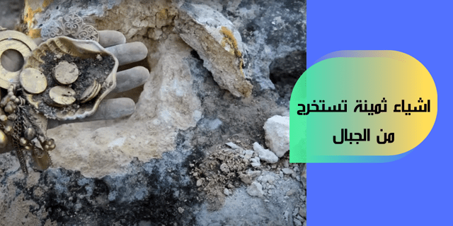 أشياء ثمينة تستخرج من الجبال: أسرار مذهلة من عمق الطبيعة