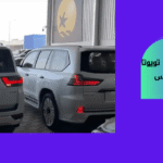 مقارنة بين ستيشن تويوتا أو ستيشن لكزس