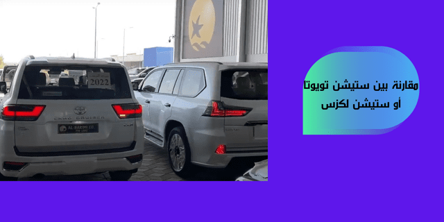 مقارنة بين ستيشن تويوتا أو ستيشن لكزس