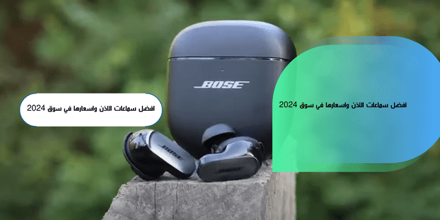 أفضل سماعات الأذن وأسعارها في سوق 2024