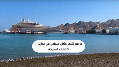 ما هو أشهر مكان سياحي في عمان؟ | اكتشف السياحة