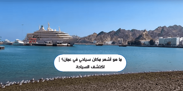 ما هو أشهر مكان سياحي في عمان؟ | اكتشف السياحة