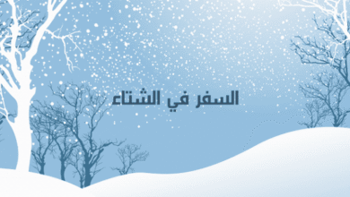 نصائح السفر في الشتاء للعطلات الممتعة