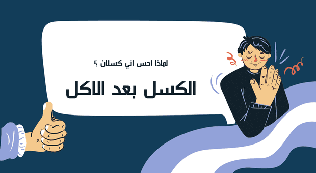 الخمول بعد الأكل: كيف تتخلص منه بطرق فعالة؟