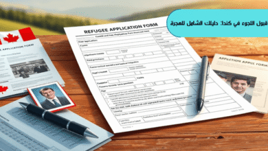 شروط قبول اللجوء في كندا: دليلك الشامل للهجرة