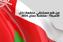 من هم مستحقي منفعة دخل الأسرة؟