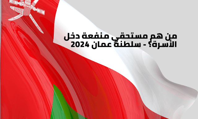 من هم مستحقي منفعة دخل الأسرة؟