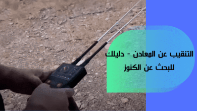 التنقيب عن المعادن - دليلك للبحث عن الكنوز