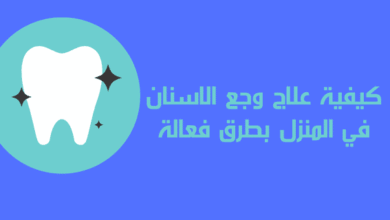 كيفية علاج وجع الأسنان في المنزل بطرق فعالة؟