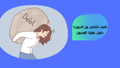 كيف تتخلص من الديون؟ حلول عملية للمديون