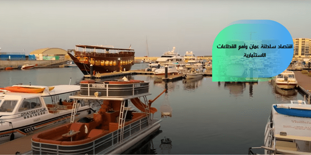 اقتصاد سلطنة عمان وأهم القطاعات الاستثمارية