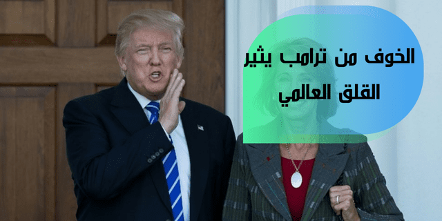 الخوف من ترامب يثير القلق العالمي