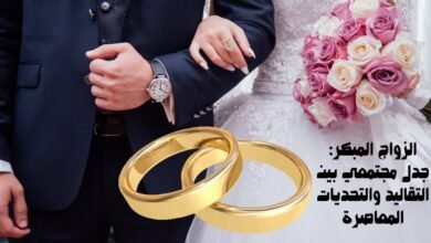 الزواج المبكر: جدل مجتمعي بين التقاليد والتحديات المعاصرة