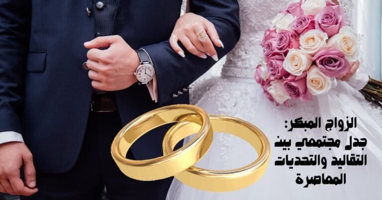 الزواج المبكر: جدل مجتمعي بين التقاليد والتحديات المعاصرة