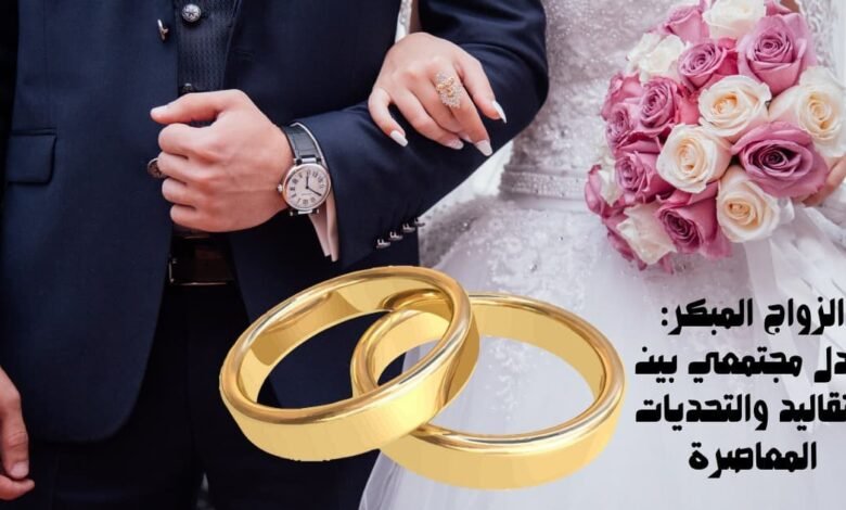 الزواج المبكر: جدل مجتمعي بين التقاليد والتحديات المعاصرة