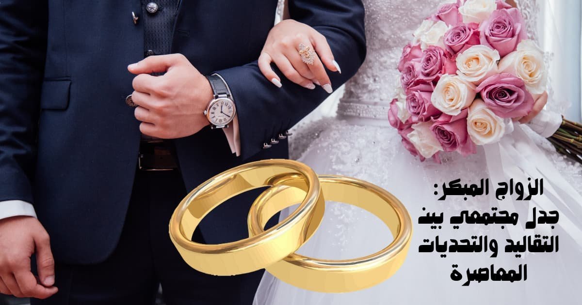 الزواج المبكر: جدل مجتمعي بين التقاليد والتحديات المعاصرة