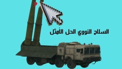 السلاح النووي الحل الأمثل لكي تكون قويا