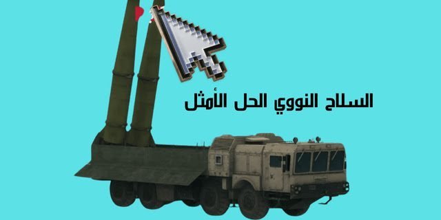 السلاح النووي الحل الأمثل لكي تكون قويا