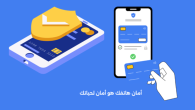 أمان هاتفك هو أمان لحياتك