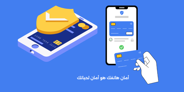 أمان هاتفك هو أمان لحياتك