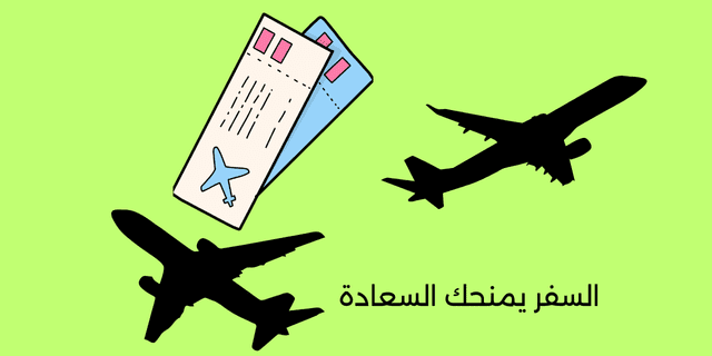 السفر يمنحك السعادة